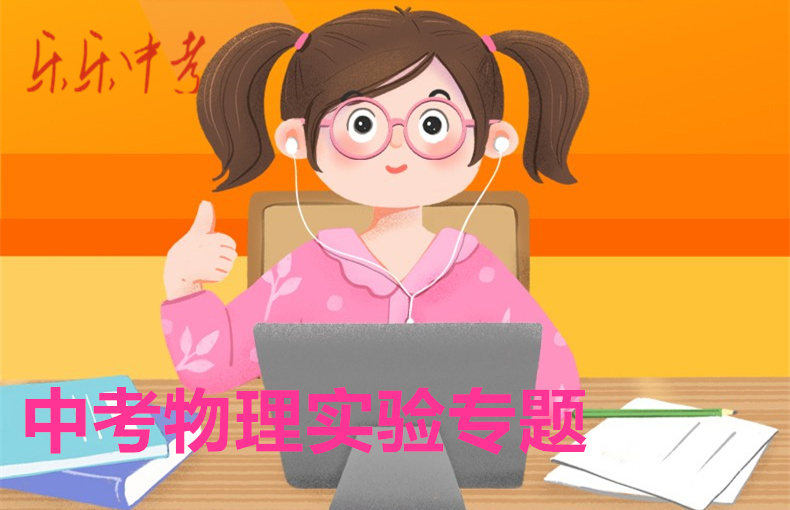 中考物理实验专题